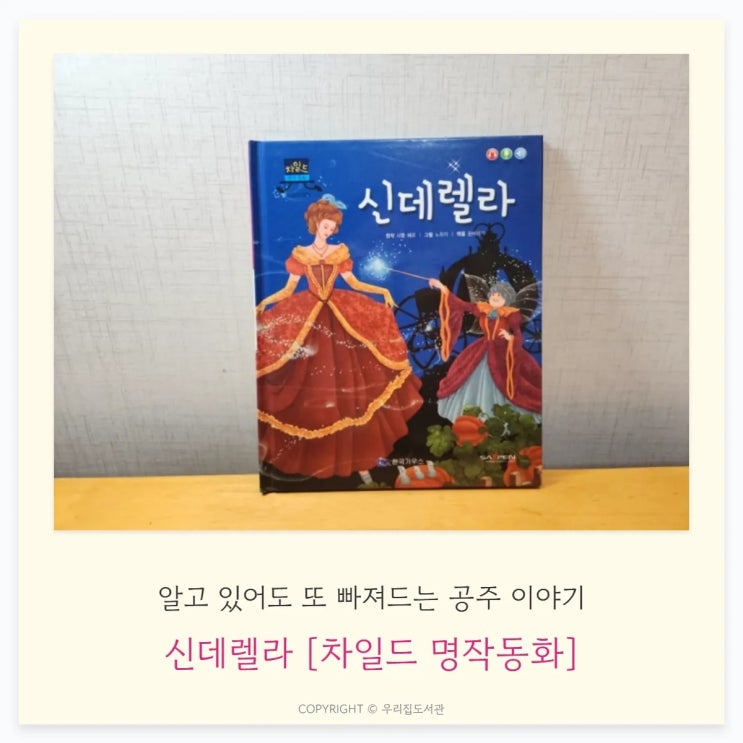  신데렐라 [차일드 명작동화]: 알고 있어도 또 빠져드는 공주 이야기의 힘