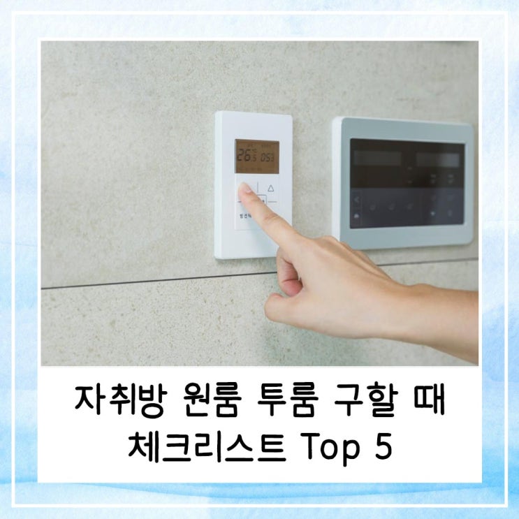  자취방 원룸 투룸 구할 때 체크리스트 Top 5