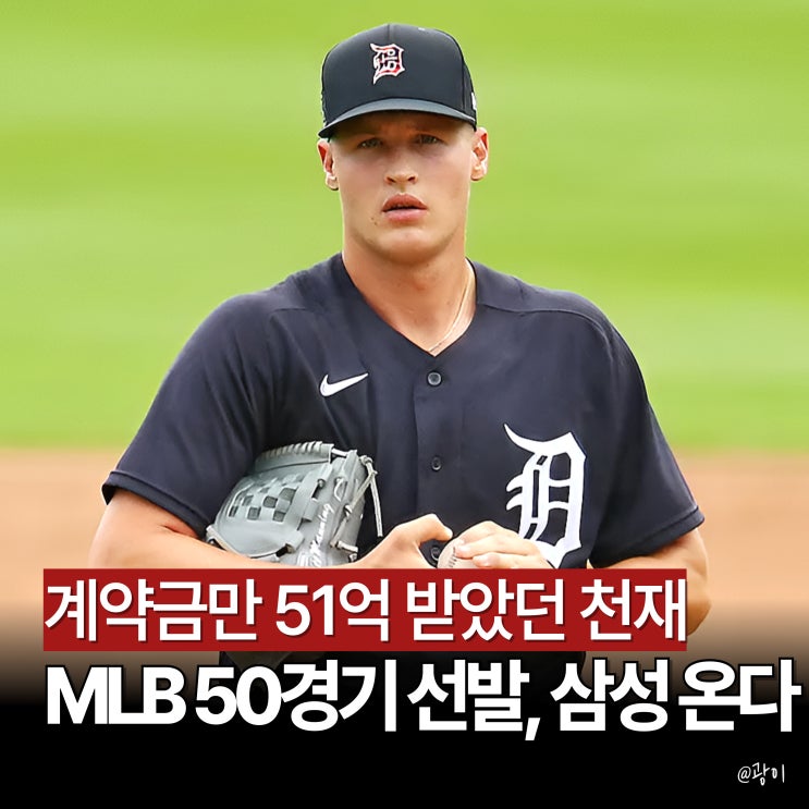 <b>삼성</b> 맷 <b>매닝 영입</b>, MLB 전체 9순위 출신! 초특급 유망주... 