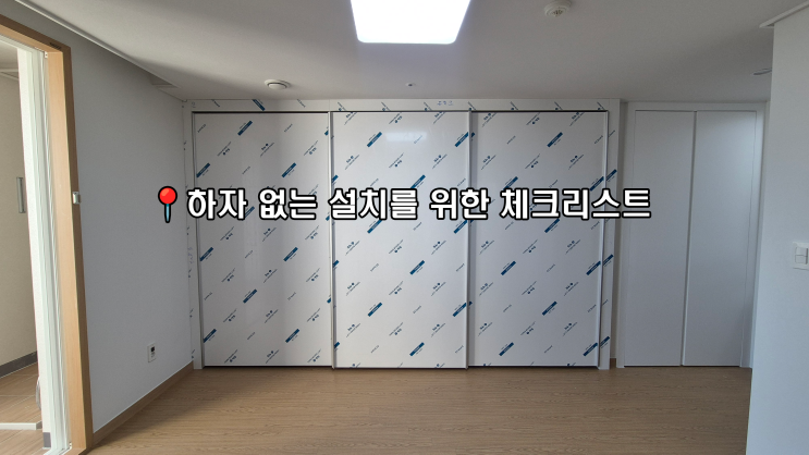  하자 없는 설치를 위한 체크리스트
