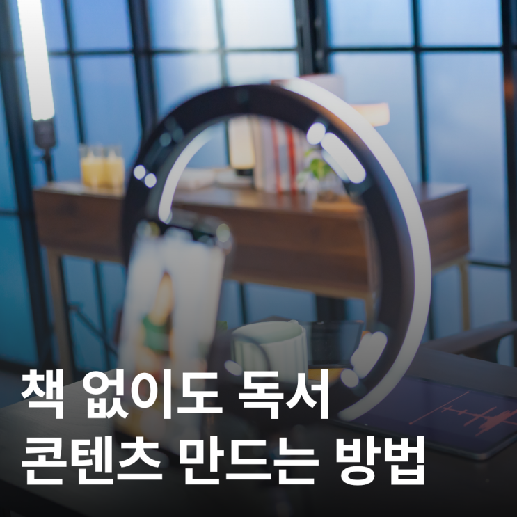  책 없이 독서 콘텐츠 만드는 법 (소재가 무려 7가지?)