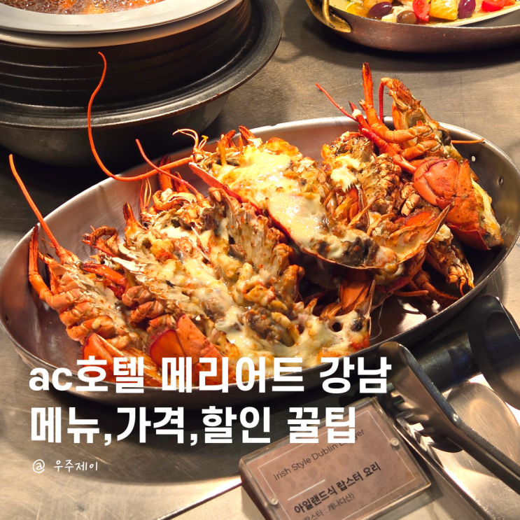  서울 호텔 뷔페 순위? 가성비 좋은 ac호텔 메리어트 강남