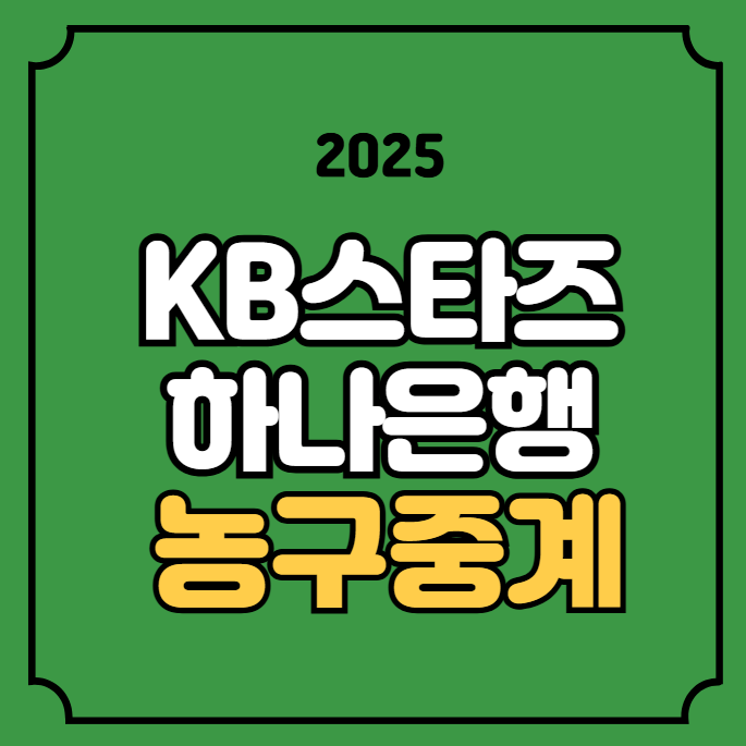 <b>KB스타즈</b> <b>하나은행</b> 농구 중계 WKBL 경기일정 전력 분석... 