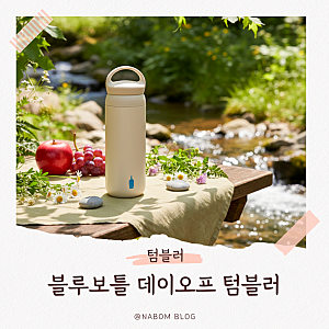 데일리 텀블러 추천｜블루보틀 데이오프 텀블러 장단점