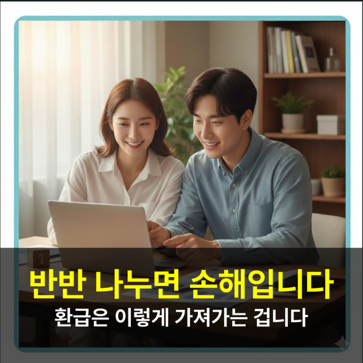   같이 버는데 왜 환급 차이가 날까? — 답은 ‘공제 배분’에 있습니다 (맞벌이 부부 연말정산 핵심 전략)