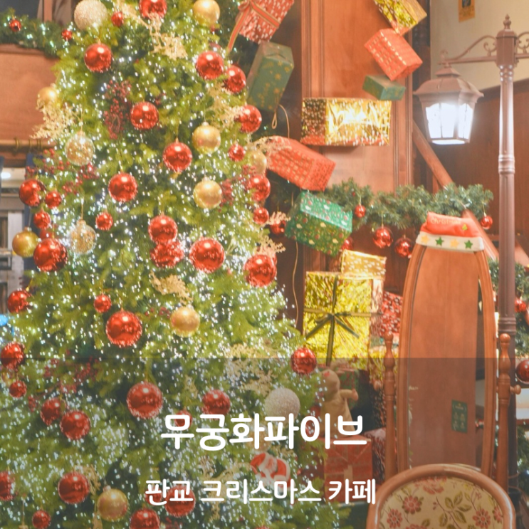  판교 크리스마스 분위기 카페 맛집 무궁화파이브 밀크티