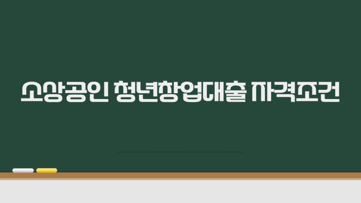  소상공인 청년대출 한눈에 보는 조건 5가지 창업자금 고민 끝