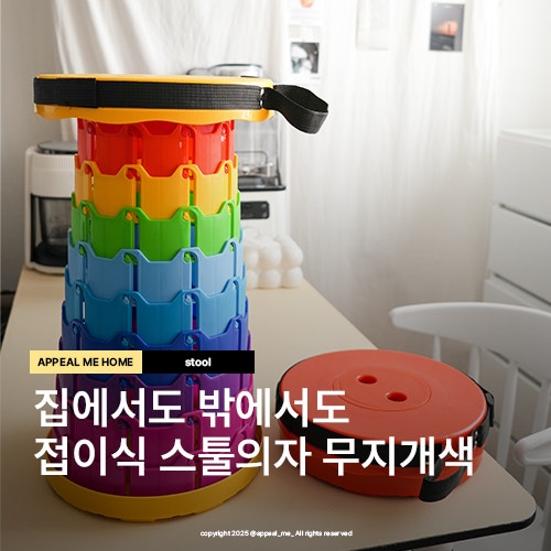  간이의자 휴대용 접이식 무지개 의자 다양한 활용법 3가지