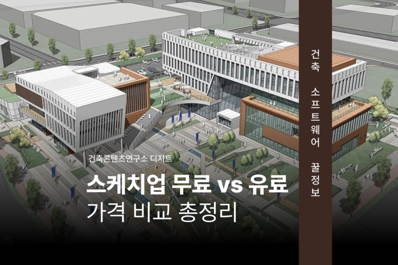 스케치업 무료 Vs 유료! 뭐가 다를까? 가격 기능 비교 완전 정리!