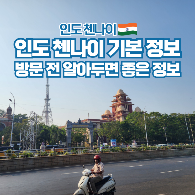 인도 첸나이 날씨 시간 환율 교통수단 등 기본정보 정리