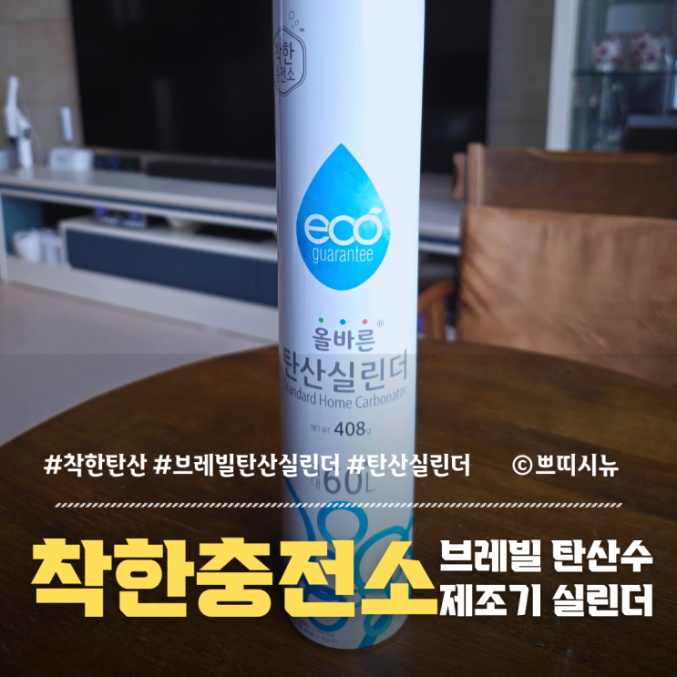  착한충전소 탄산실린더 후기: 브레빌 탄산수 제조기와의 호환·위생·안전 인사이트