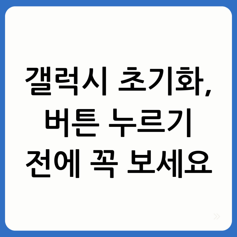갤럭시 초기화 방법 완벽 가이드: 공장초기화 전 필수 확인!