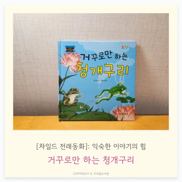  거꾸로만 하는 청개구리 [차일드 전래동화]: 익숙한 이야기가 더 깊게 스며드는 감정 독서