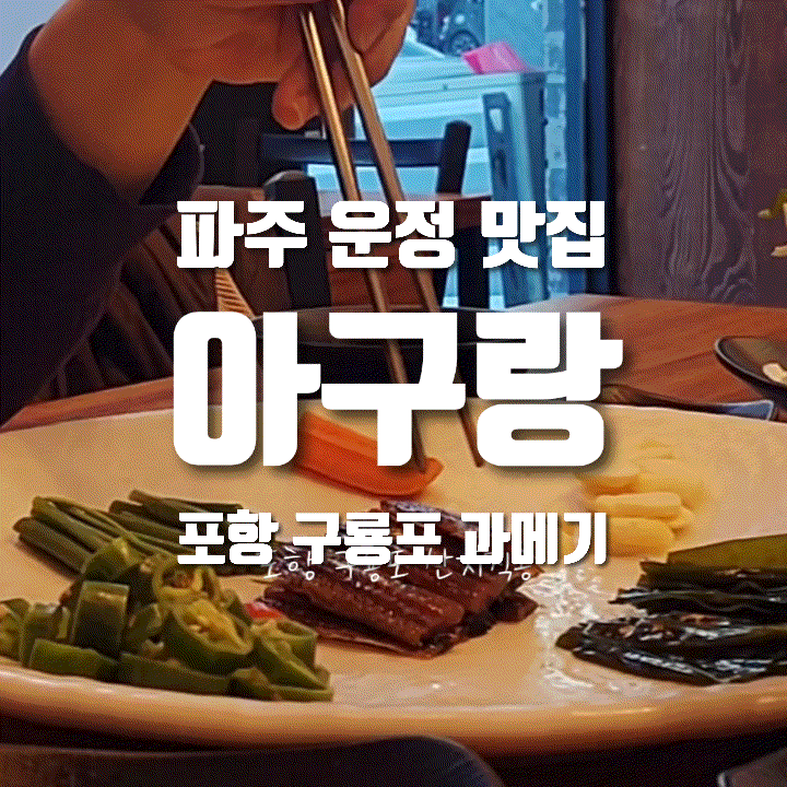  운정 과메기 맛집 아구랑 | 파주 산내마을 포항 구룡포 직송 과메기 후기