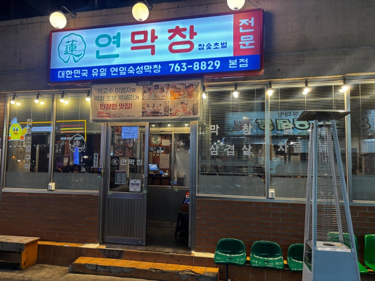  연잎 숙성으로 유명한 이영자 맛집 연막창이 시작된 이곳! 연막창 대구 본점