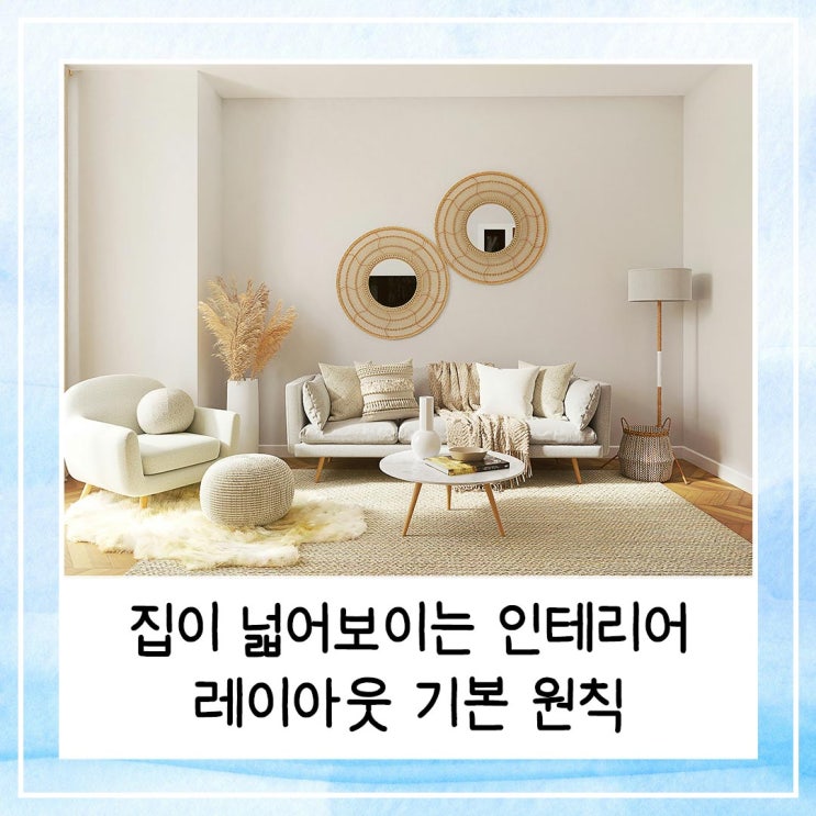  집이 넓어보이는 인테리어 레이아웃 기본 원칙