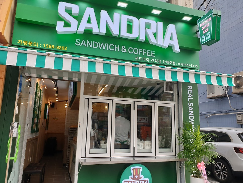 샌드리아 간석점 사진 1
