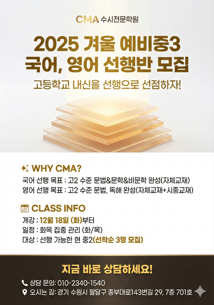  예비 중3(현 중2), 왜 지금 고등 국어·영어를 선행해야 하는가? [우만동CMA국어영어학원]