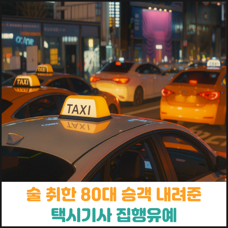  술 취한 80대 승객 도로에 내려줘 사망케한 택시기사 2심에서 집행유예