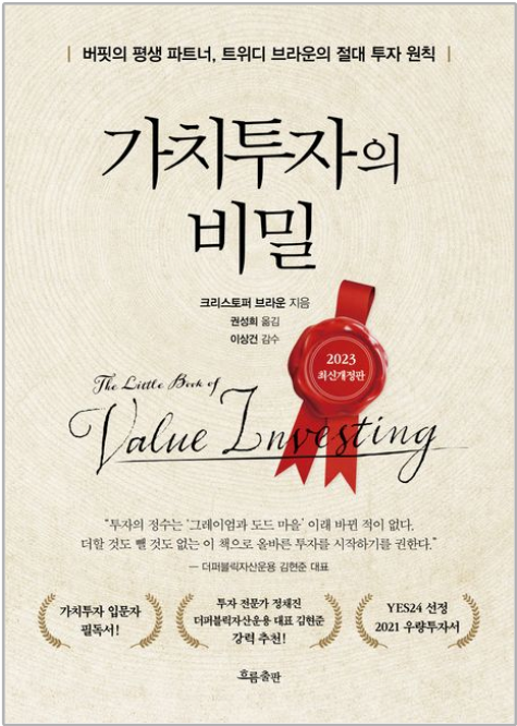  "가치투자의 비밀" (크리스토퍼 브라운, 2006) - 변치 않는 투자 원칙 (ft. 워런 버핏의 주식 브로커)