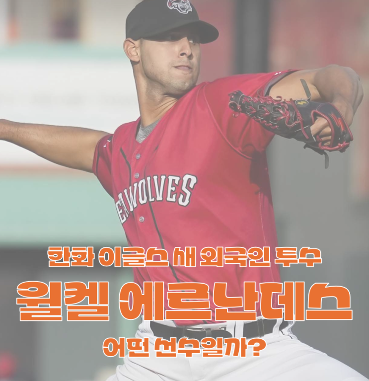 <b>한화</b>, <b>새</b> 외국인 <b>투수</b> 윌켈 <b>에르난데스</b> 영입 임박! 강속구 <b>투수</b>... 