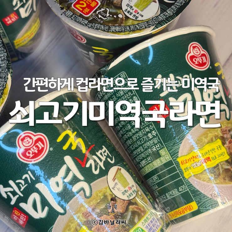  오뚜기 쇠고기미역국라면 리뉴얼 간편한 미역국컵라면