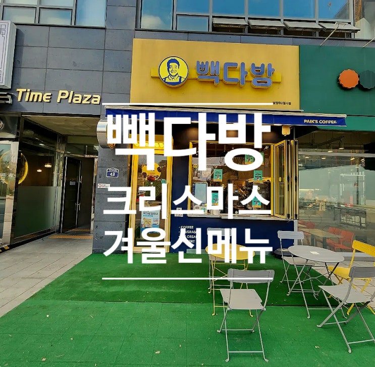  빽다방 겨울신메뉴 크리스마스 연말 홈파티 준비