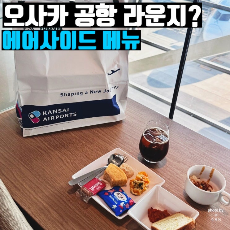  오사카 간사이공항 라운지 에어사이드 위치 음식