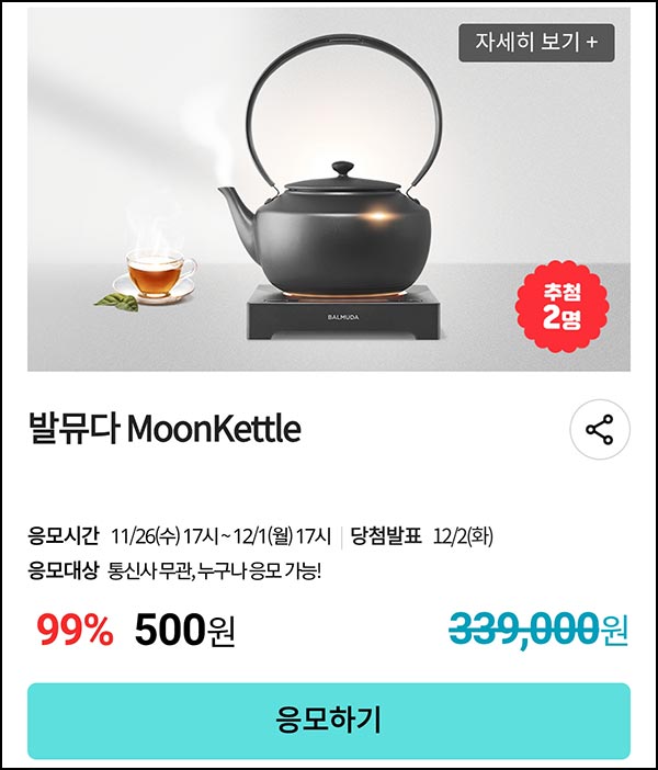  KT샵 핫딜 0원응모 이벤트(발뮤다 문케틀)추첨~12.01