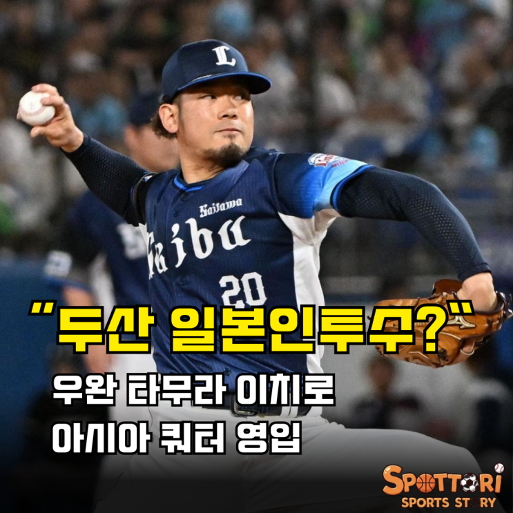 <b>두산</b> 베어스 일본 투수... <b>영입</b> NPB 출신 세이부 <b>타무라</b> 이치로