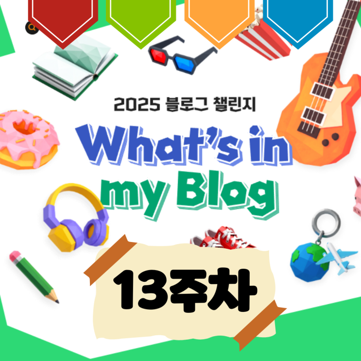  [13주 차] 왓츠인 마이 블로그 일상 기록 (무난 무난했던)