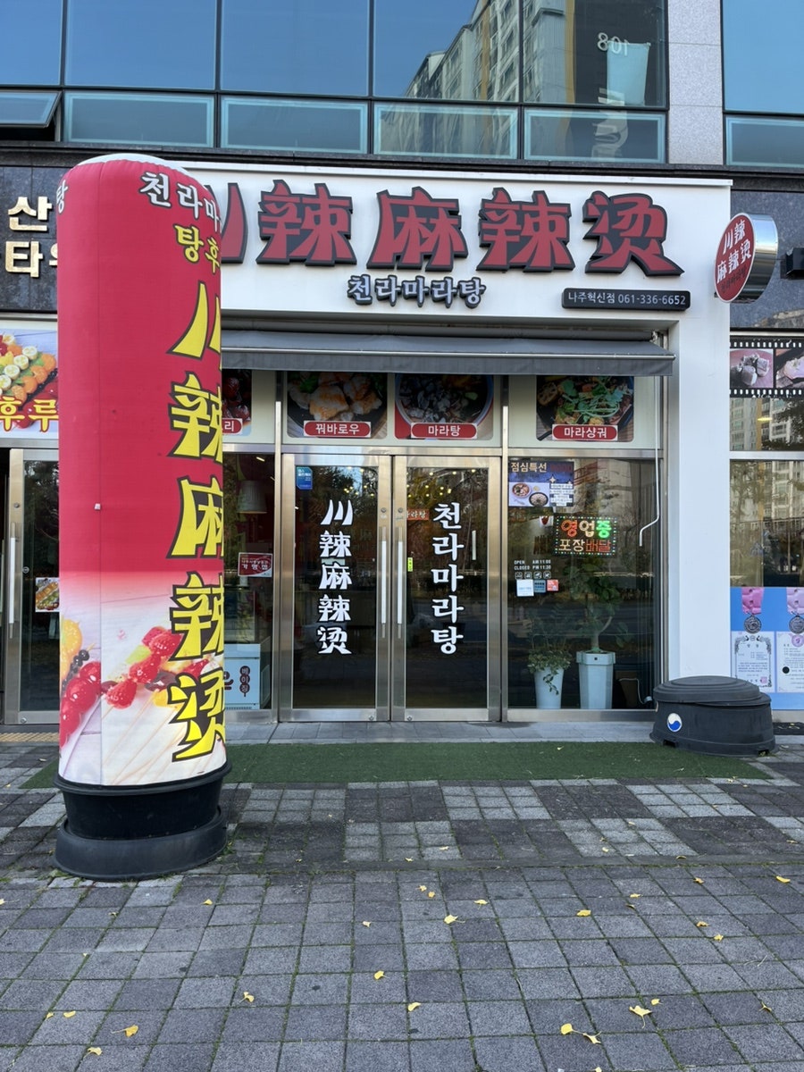 천라마라탕 탕후루 나주혁신점 사진 1