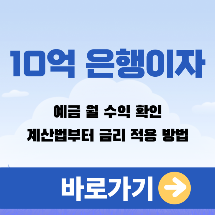  10억 은행이자 예금 월 수익 확인, 계산법부터 금리 적용 방법