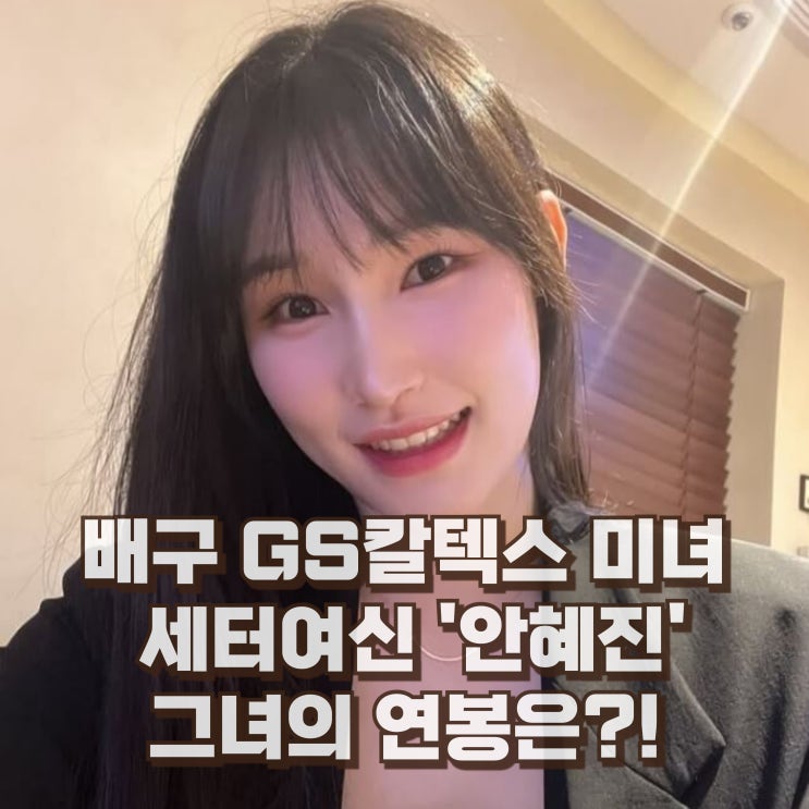  안혜진 배구선수 세터 나이 키 프로필 연봉은?