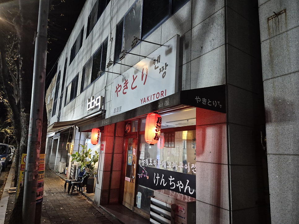 야키토리켄짱 사진 1