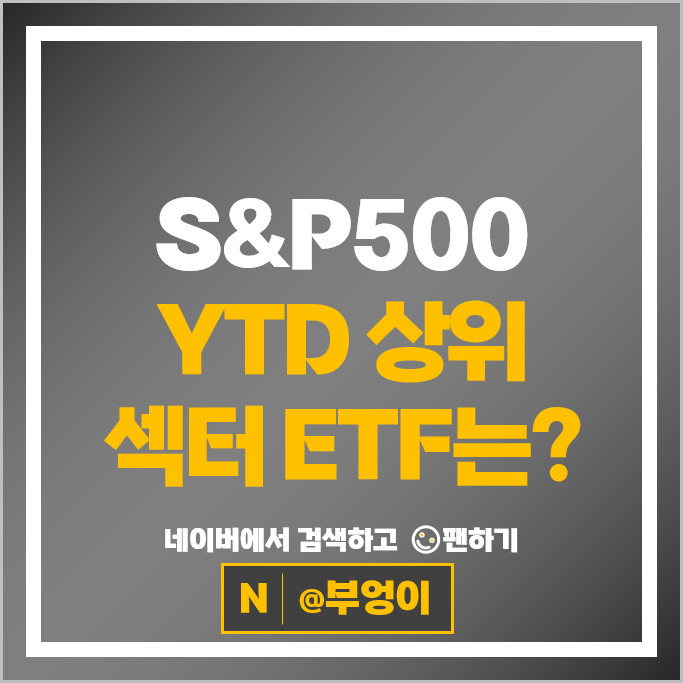 미국 S&P500 ETF VOO : YTD 상위 섹터 XLK XLU VOX 비교