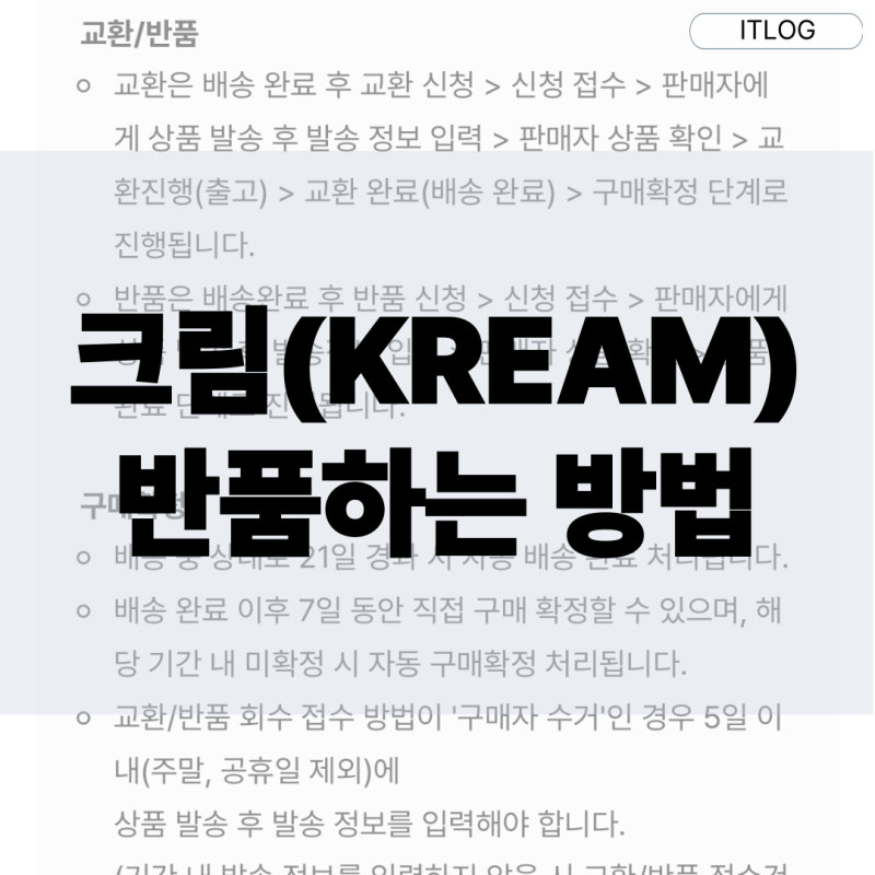크림 반품하는법 완전 종결, 안되는 분들 주목!