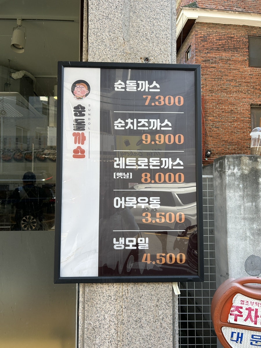 순돌까스 사진 3