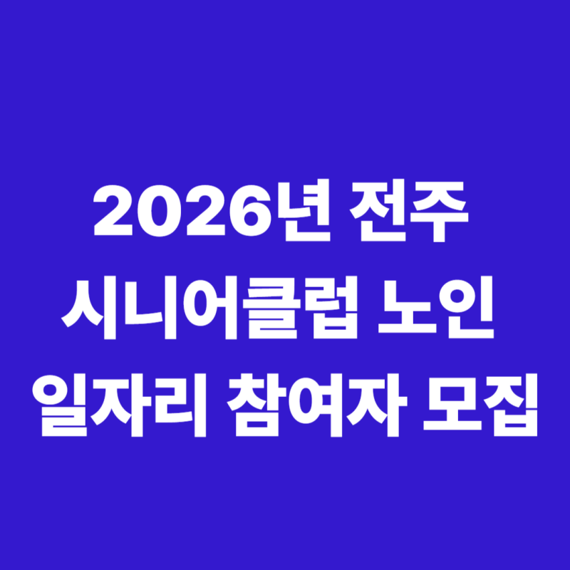2026년 전주시니어클럽 노인일자리 참여자 모집