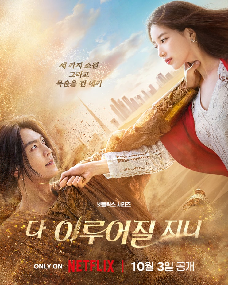  <미스터 션샤인>과 <더 글로리>를 만든 김은숙 작가의 신작 <다 이루어질 지니>