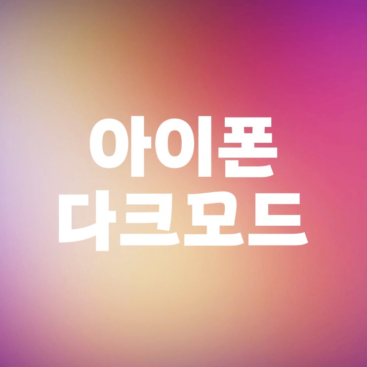  아이폰 다크모드 끄기 설정 안될때