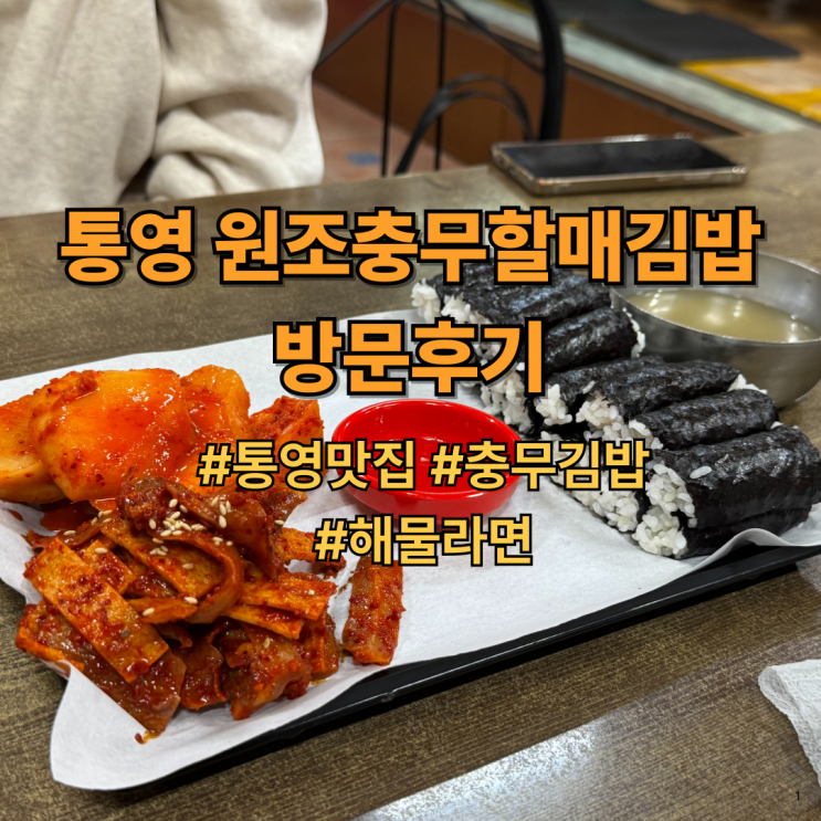  [내돈내산] 통영 원조충무할매김밥 후기｜통영맛집, 충무김밥, 해물라면