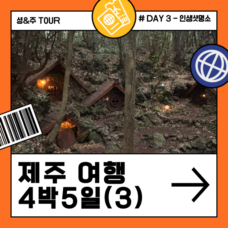  제주 산양큰엉곶 용머리해안_ 4박5일(3)