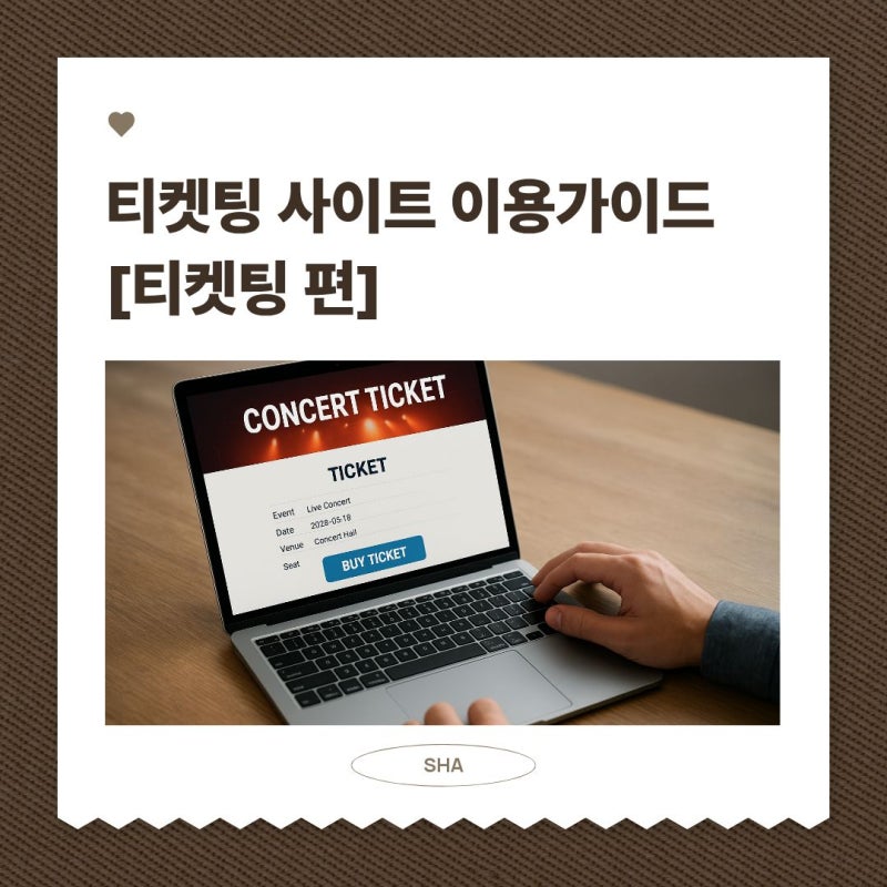 티켓팅 사이트 이용가이드: 티켓팅 편[인터파크티켓/티켓링크/예스24티켓/멜론티켓]