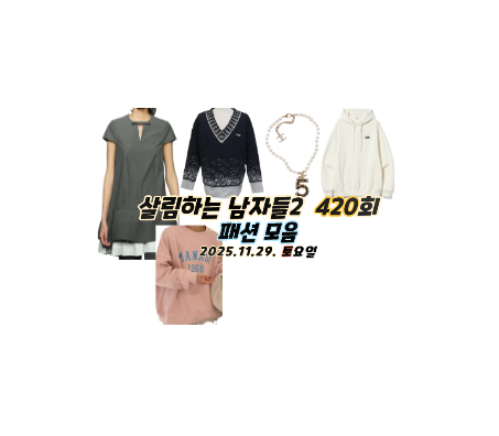 420회 살림남 아일릿 민주 원피스 이요원 진주 목걸이 5 옷 박서진 후드 티 효정 맨투맨 은지....