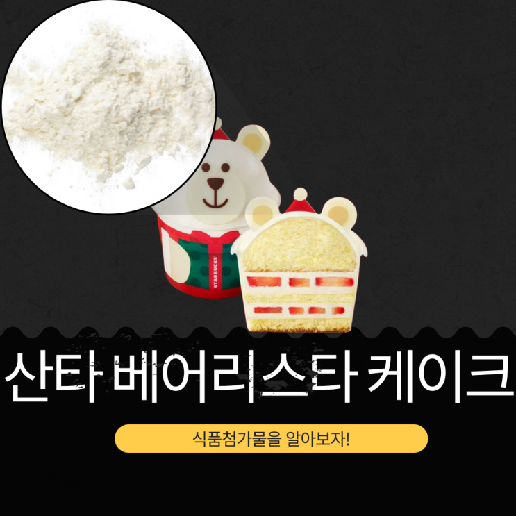  2025 스타벅스 크리스마스 [산타 베어리스타 케이크] 칼로리·성분·첨가물 총정리 I 베어리스타 파우치 받는 법
