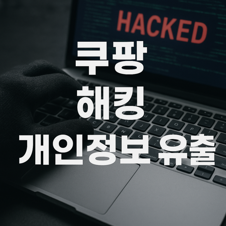  쿠팡 해킹 개인정보 유출, 3370만 건 피해 사실 확인과 2단계 인증 보안 설정 방법