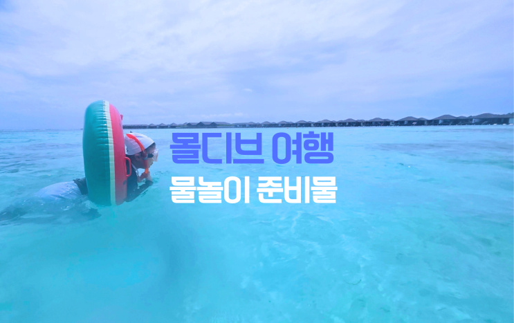  몰디브 물놀이 준비물 체크리스트! 스노클,래시가드,방수템 필수