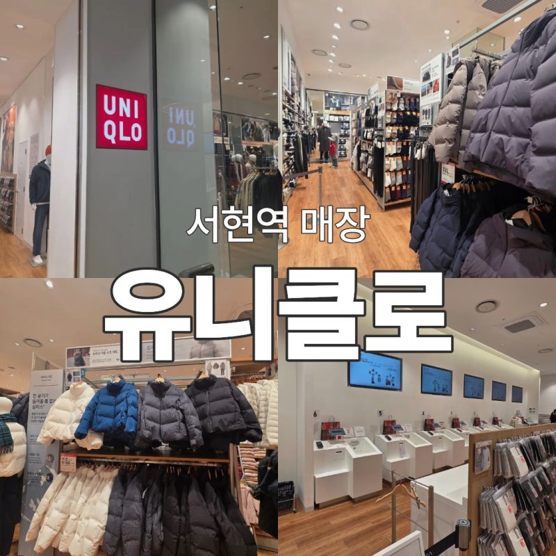 서현역 유니클로 매장 2025 겨울템 살펴보자