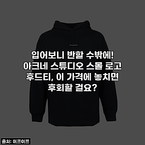 입어보니 반할 수밖에! 아크네 스튜디오 스몰 로고 후드티, 이 가격에 놓치면 후회할 걸요?